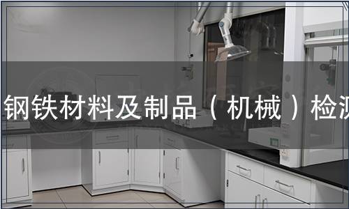 鋼鐵材料及制品（機(jī)械）檢測(cè)