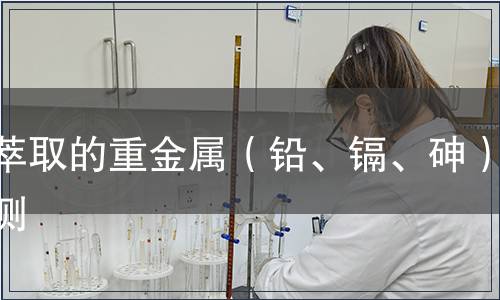 可萃取的重金屬（鉛、鎘、砷）檢測