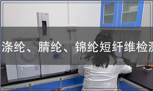 滌綸、腈綸、錦綸短纖維檢測(cè)