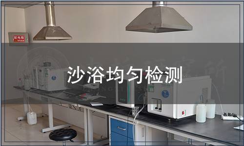 沙浴均勻檢測(cè)