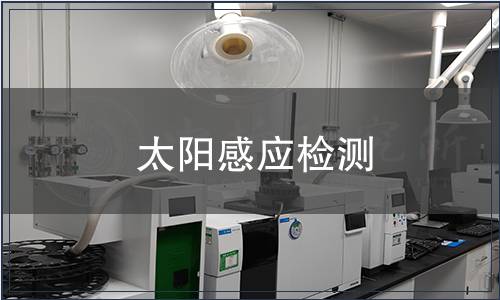 太陽感應檢測