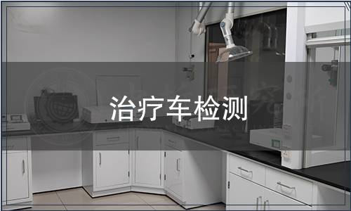 治療車檢測