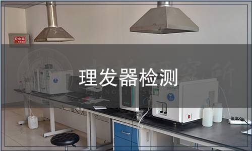 理發器檢測