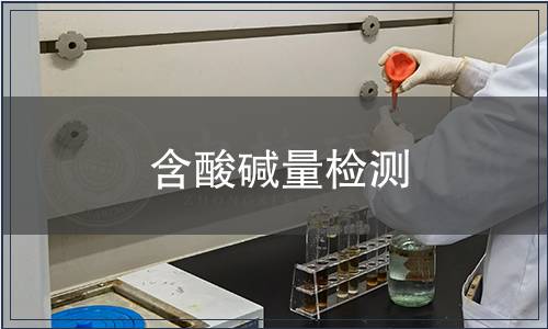 含酸堿量檢測