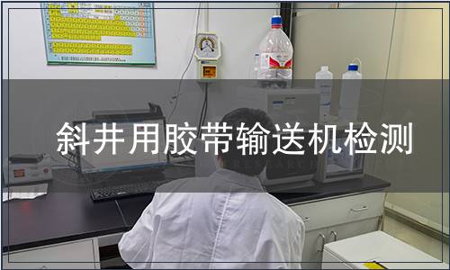 斜井用膠帶輸送機檢測