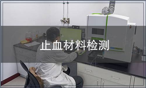 止血材料檢測