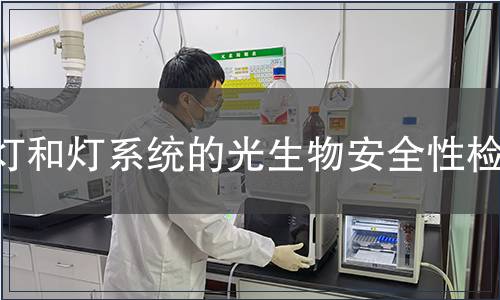 燈和燈系統的光生物安全性檢測