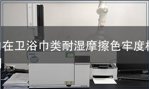 內在衛浴巾類耐濕摩擦色牢度檢測