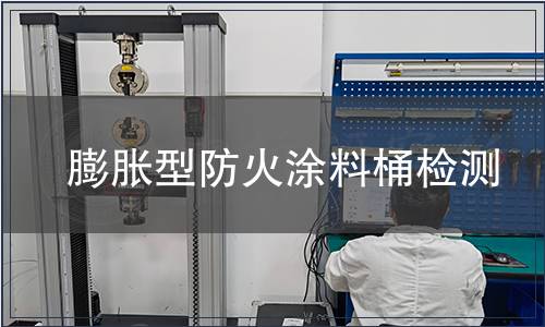 膨脹型防火涂料桶檢測(cè)
