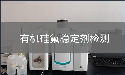 有機硅氟穩定劑檢測