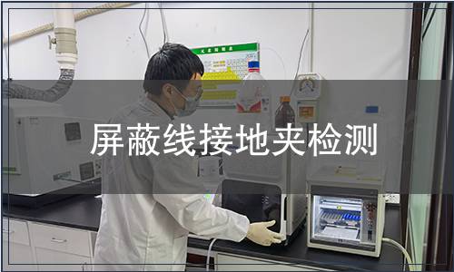 屏蔽線(xiàn)接地夾檢測(cè)