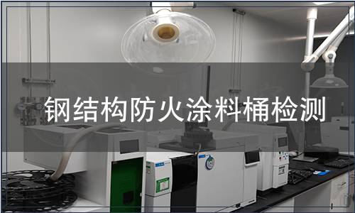 鋼結(jié)構(gòu)防火涂料桶檢測(cè)