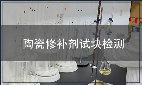 陶瓷修補劑試塊檢測