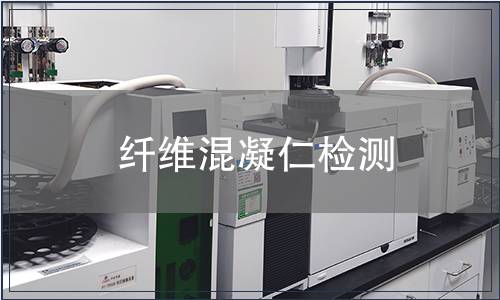 纖維混凝仁檢測(cè)