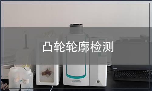 凸輪輪廓檢測