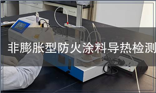 非膨脹型防火涂料導(dǎo)熱檢測