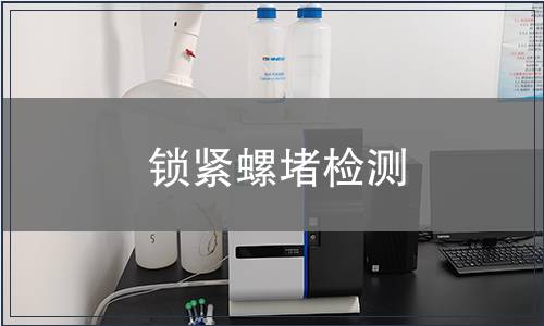鎖緊螺堵檢測