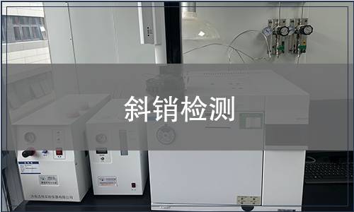 斜銷檢測