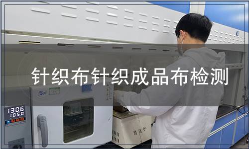 針織布針織成品布檢測