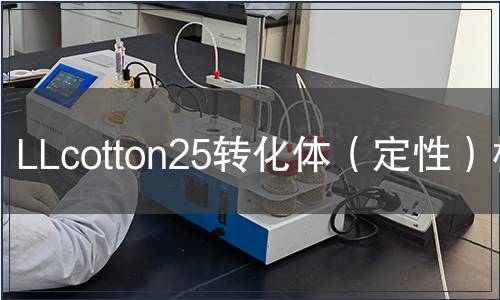 LLcotton25轉化體（定性）檢測
