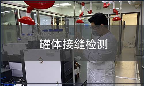 罐體接縫檢測(cè)