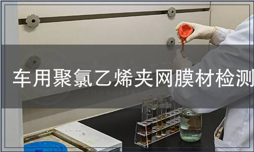 車(chē)用聚氯乙烯夾網(wǎng)膜材檢測(cè)