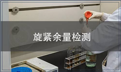 旋緊余量檢測