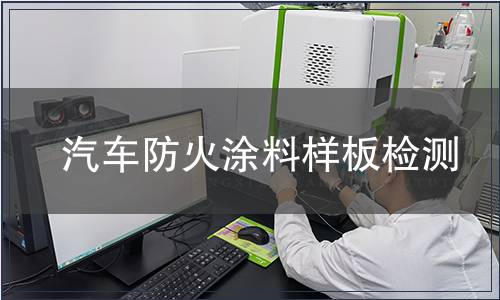 汽車防火涂料樣板檢測