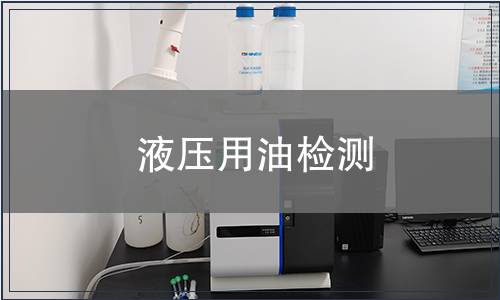 液壓用油檢測