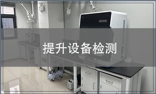 提升設(shè)備檢測(cè)