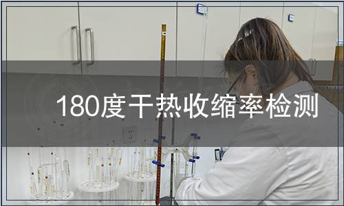 180度干熱收縮率檢測(cè)
