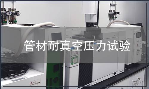 管材耐真空壓力試驗