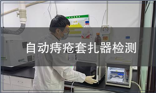 自動(dòng)痔瘡套扎器檢測(cè)