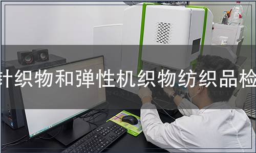 針織物和彈性機織物紡織品檢測