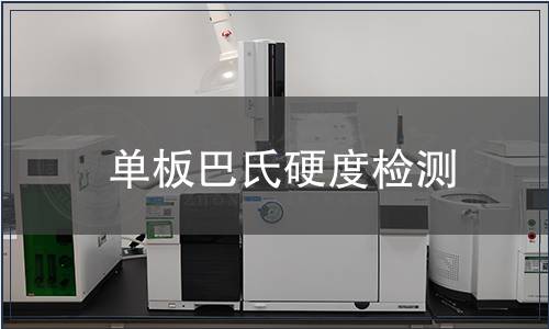 單板巴氏硬度檢測