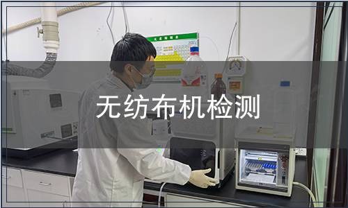 無紡布機(jī)檢測