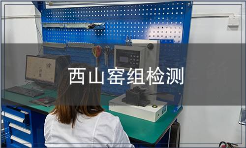 西山窯組檢測