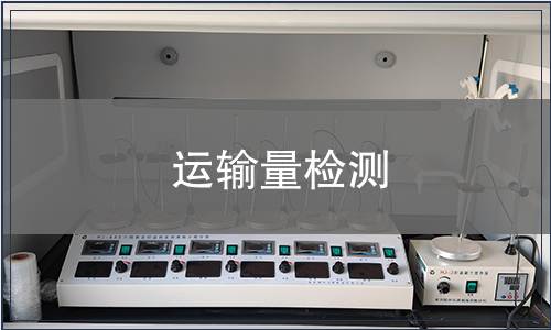 運輸量檢測