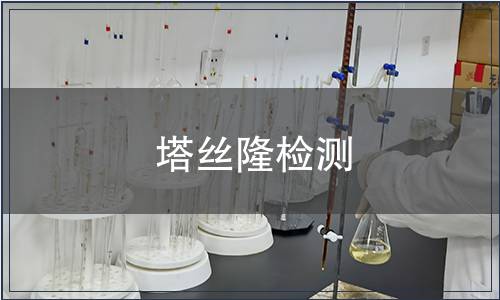 塔絲隆檢測