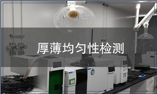 厚薄均勻性檢測(cè)