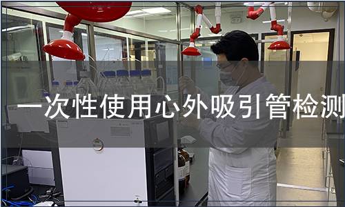 一次性使用心外吸引管檢測