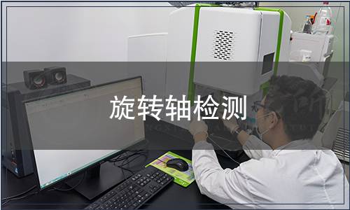 旋轉軸檢測