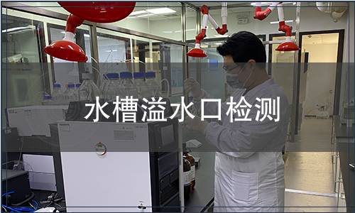 水槽溢水口檢測(cè)