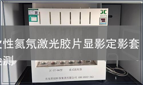 一次性氦氖激光膠片顯影定影套藥檢測