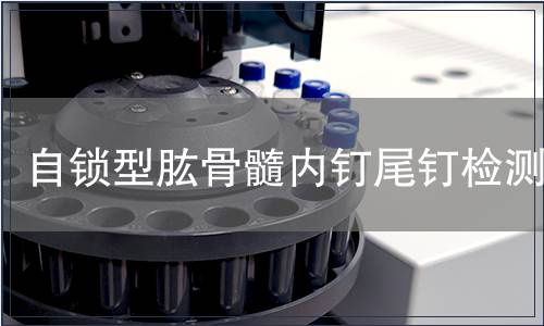 自鎖型肱骨髓內(nèi)釘尾釘檢測