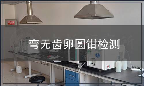 彎無齒卵圓鉗檢測