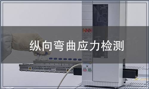 縱向彎曲應(yīng)力檢測