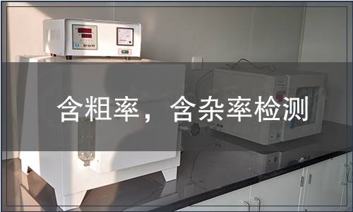 含粗率，含雜率檢測