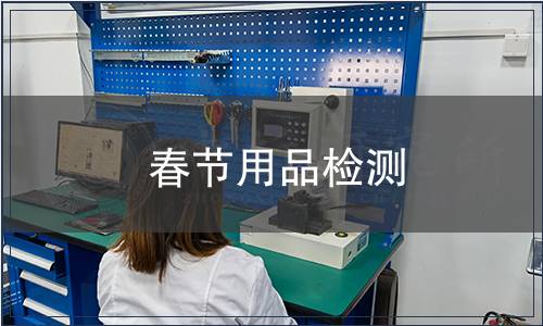 春節(jié)用品檢測(cè)