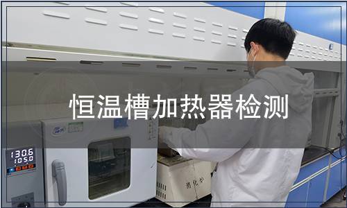 恒溫槽加熱器檢測(cè)